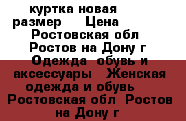 куртка новая colins размер S › Цена ­ 2 800 - Ростовская обл., Ростов-на-Дону г. Одежда, обувь и аксессуары » Женская одежда и обувь   . Ростовская обл.,Ростов-на-Дону г.